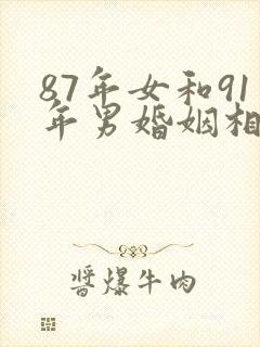 87年女和91年男婚姻相配吗