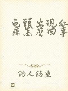 龟头出现红点瘙痒怎么回事