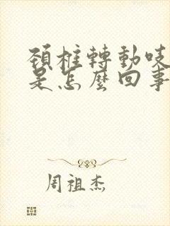 颈椎转动吱吱响是怎么回事封面