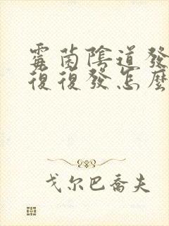 霉菌阴道发炎反复复发怎么办封面