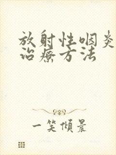 放射性咽炎最佳治疗方法