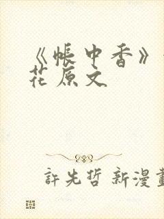 《帐中香》金银花原文