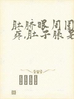 肚脐眼周围按压疼,肚子胀是怎么了