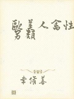 欧美人禽性动交另类