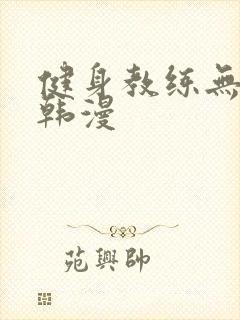 健身教练无删减韩漫