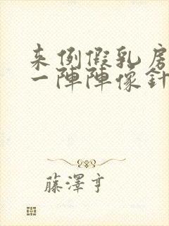 来例假乳房刺痛一阵阵像针扎一样