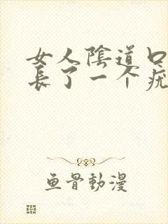 女人阴道口旁边长了一个疣