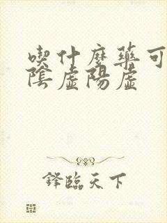 吃什么药可以补阴虚阳虚