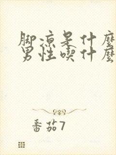 脚凉是什么原因男性吃什么药