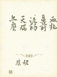 冬天流鼻血是什么病的前兆