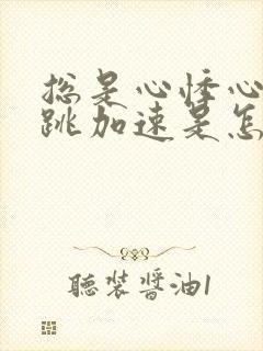 总是心悸心慌心跳加速是怎么回事