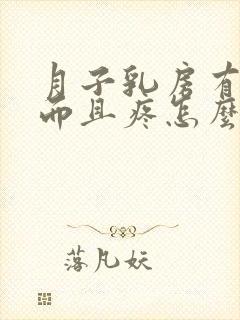 月子乳房有硬块而且疼怎么办