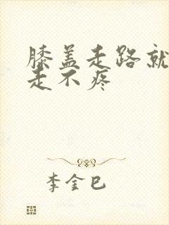 膝盖走路就疼不走不疼封面