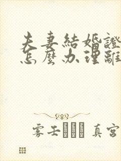 夫妻结婚证丢了怎么办理离婚手续