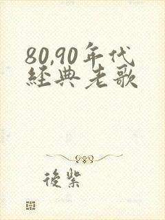 80,90年代经典老歌封面