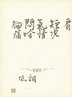 胸闷气短肩胛骨痛啥情况