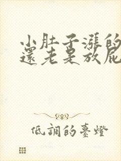 小肚子涨的难受还老是放屁怎么回事