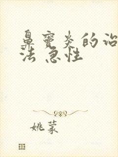 鼻窦炎的治疗方法 急性