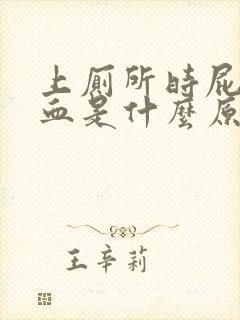 上厕所时屁股出血是什么原因