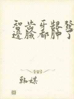 智齿牙龈发炎半边脸都肿了封面