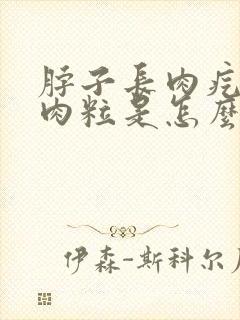 脖子长肉疙瘩小肉粒是怎么回事