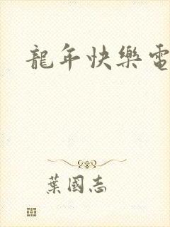 龙年快乐电影