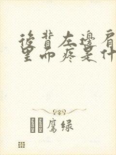 后背左边肩胛骨里面疼是什么原因