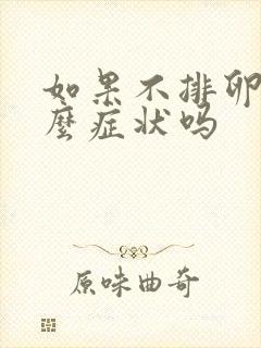 如果不排卵有什么症状吗