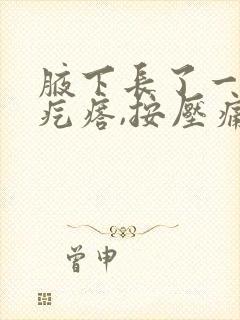 腋下长了一个硬疙瘩,按压痛封面