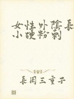 女性外阴长了个小硬粉刺封面