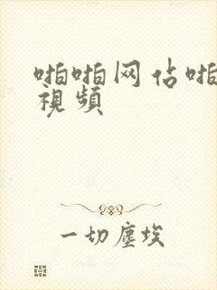 啪啪网站啪啪小视频