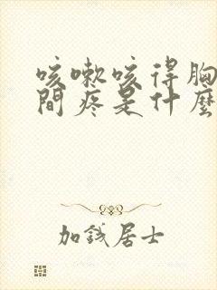 咳嗽咳得胸口中间疼是什么原因封面