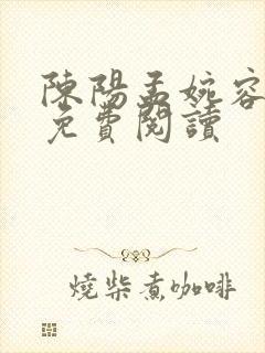 陈阳孟婉容小说免费阅读