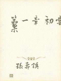 第一章 初尝禁果