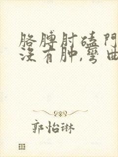 胳膊肘磕门框上没有肿,弯曲疼