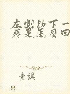 左侧肋下一按就疼是怎么回事