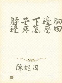 脖子下边胸口上边疼怎么回事