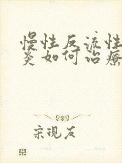 慢性反流性咽喉炎如何治疗好