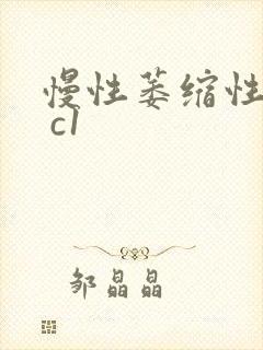 慢性萎缩性胃炎 c1