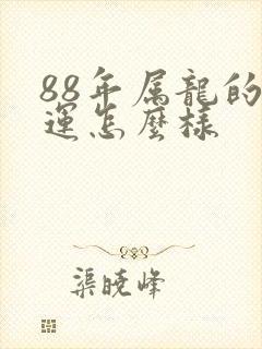 88年属龙的命运怎么样