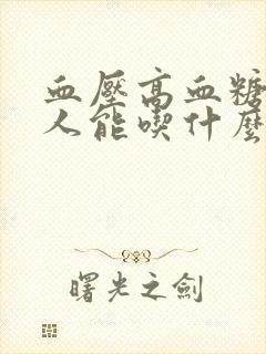 血压高血糖高的人能吃什么水果