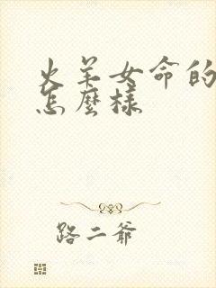 火羊女命的命运怎么样封面