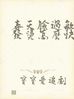 春天脸过敏发红发烫怎么快速解决