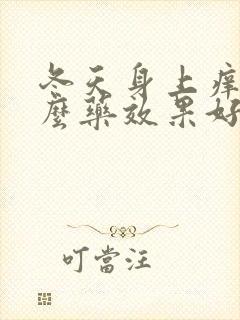 冬天身上痒用什么药效果好