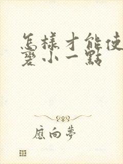 怎样才能使胸部变小一点