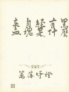 来月经有黑色大血块是什么原因