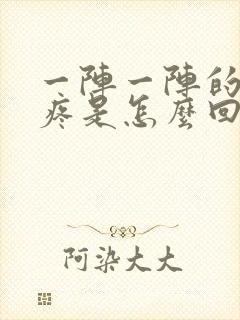 一阵一阵的头皮疼是怎么回事