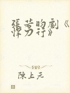 张若昀剧《雪中悍刀行》封面