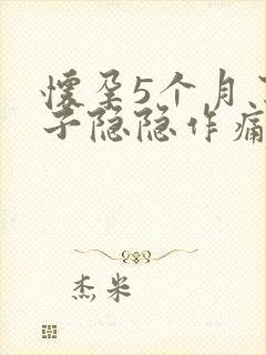 怀孕5个月了肚子隐隐作痛