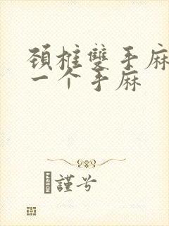 颈椎双手麻还是一个手麻